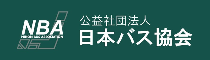 公益社団法人 日本バス協会 ホームページ
