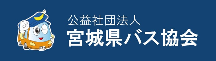 公益社団法人 宮城県バス協会 ホームページ