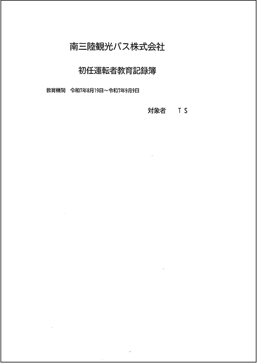 初任運転者教育記録簿