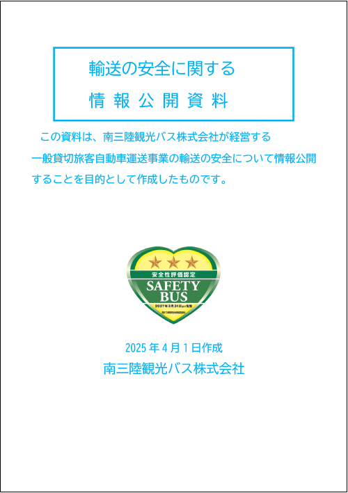 輸送の安全に関する情報公開資料